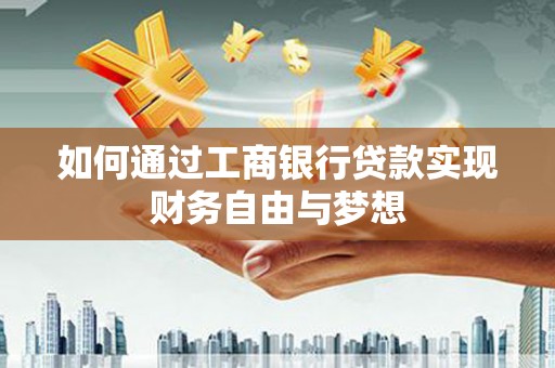 洛宁如何通过工商银行贷款实现财务自由与梦想