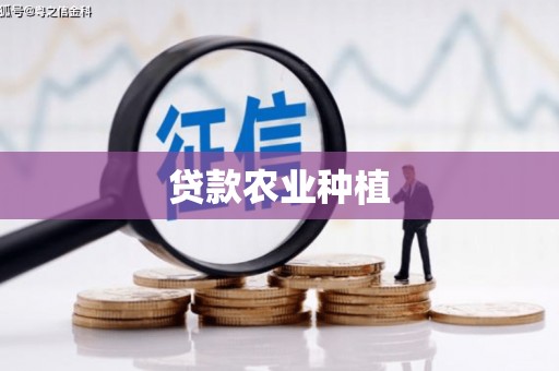 龙潭贷款农业种植