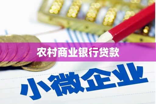 宝山农村商业银行贷款