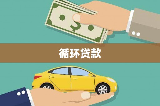 咸宁循环贷款
