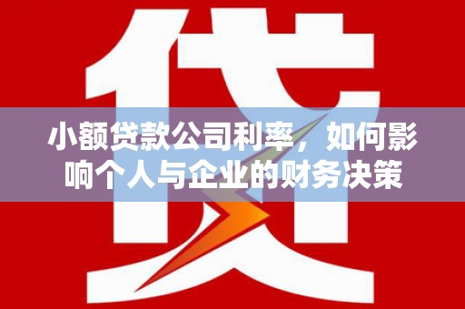 东方小额贷款公司利率，如何影响个人与企业的财务决策