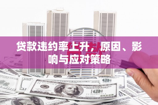宁城贷款违约率上升，原因、影响与应对策略