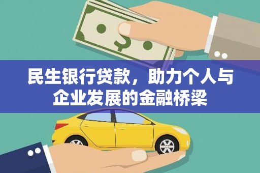 南平民生银行贷款，助力个人与企业发展的金融桥梁