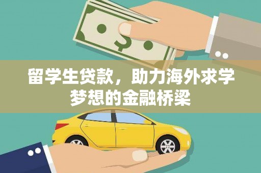 淇县留学生贷款，助力海外求学梦想的金融桥梁
