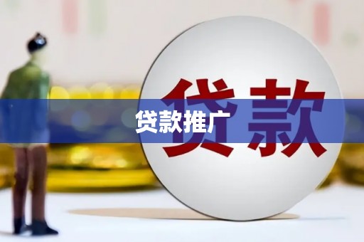陇南贷款推广