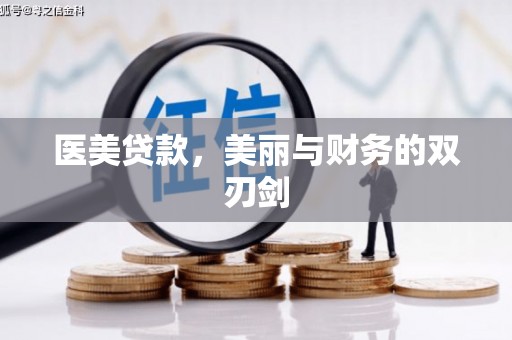 杭锦后旗医美贷款，美丽与财务的双刃剑