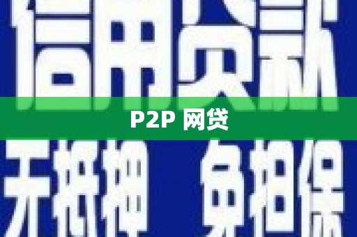 孟村P2P 网贷