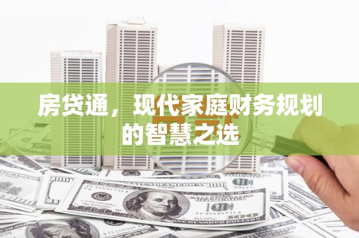 佳木斯房贷通，现代家庭财务规划的智慧之选