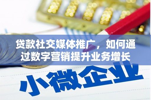古冶贷款社交媒体推广，如何通过数字营销提升业务增长