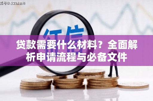 新竹贷款需要什么材料？全面解析申请流程与必备文件