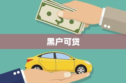 蒲城黑户可贷