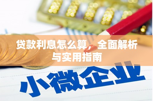 宁国贷款利息怎么算，全面解析与实用指南