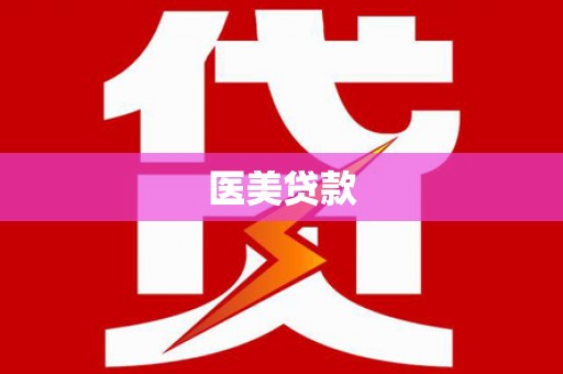 雷州医美贷款