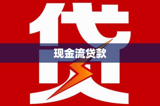 丹寨现金流贷款