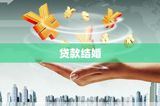 三台贷款结婚