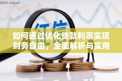 越秀如何通过优化贷款利率实现财务自由，全面解析与实用策略