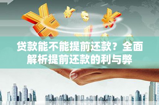 鄂尔多斯贷款能不能提前还款？全面解析提前还款的利与弊