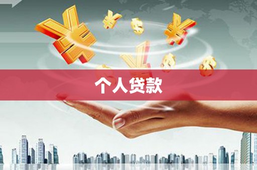 哈尔滨个人贷款