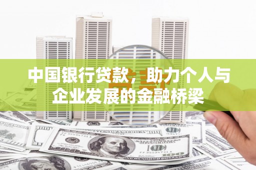 新埤中国银行贷款，助力个人与企业发展的金融桥梁