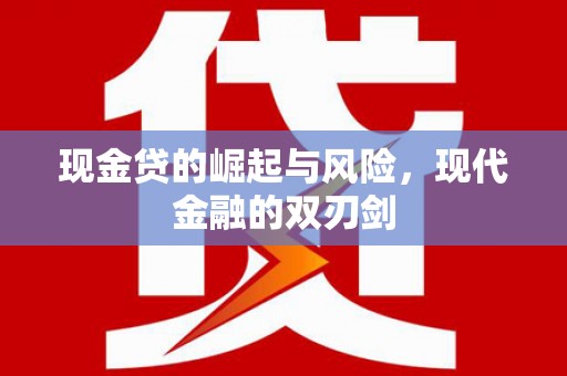 邹平现金贷的崛起与风险，现代金融的双刃剑