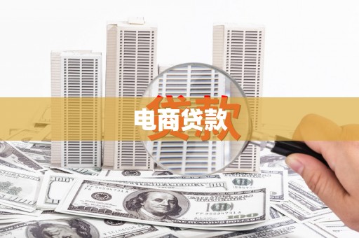 濮阳电商贷款