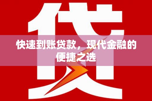 鹤峰快速到账贷款，现代金融的便捷之选