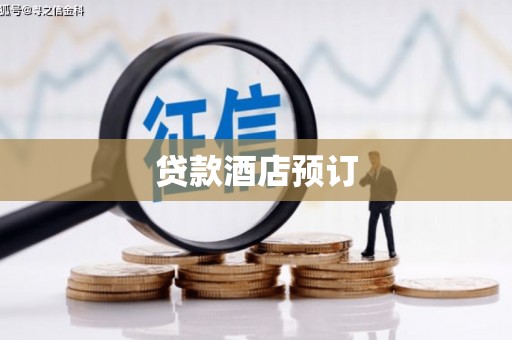 同德贷款酒店预订