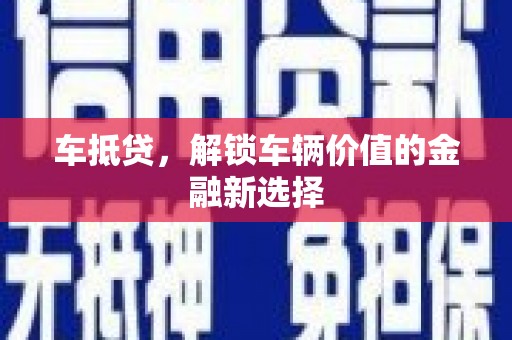 平乐车抵贷，解锁车辆价值的金融新选择