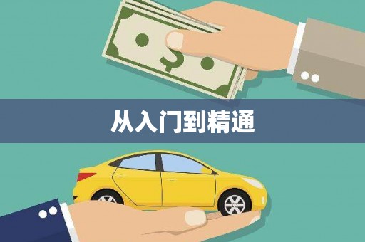 东昌从入门到精通