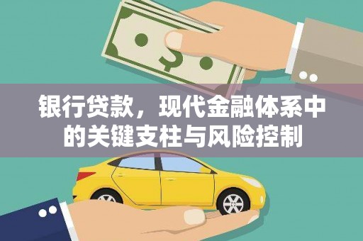 平顺银行贷款，现代金融体系中的关键支柱与风险控制