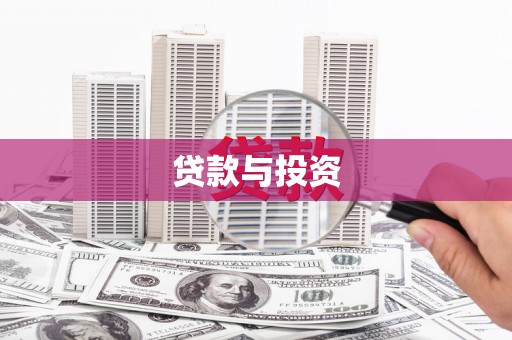 金阳贷款与投资