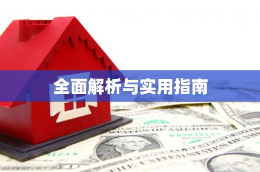 荷塘全面解析与实用指南