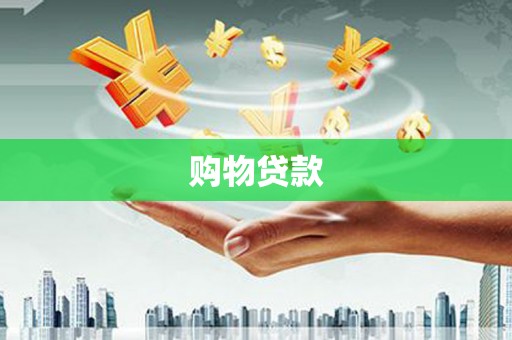 香港岛购物贷款