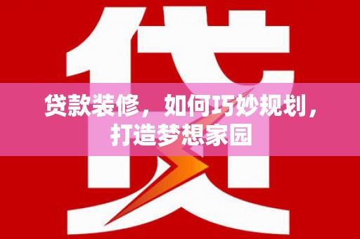 圣方济各堂区贷款装修，如何巧妙规划，打造梦想家园