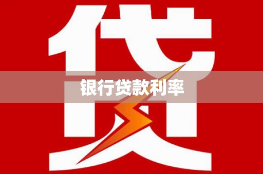 屯溪银行贷款利率