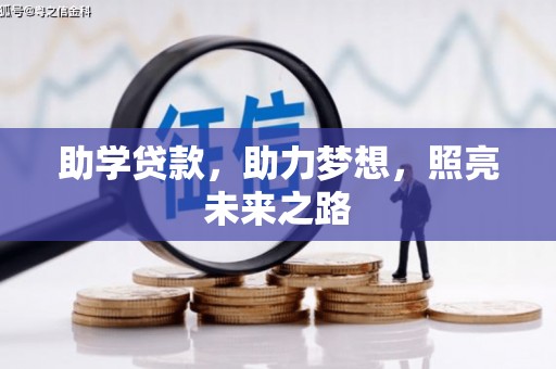陵城助学贷款，助力梦想，照亮未来之路