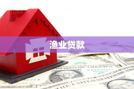 左镇渔业贷款