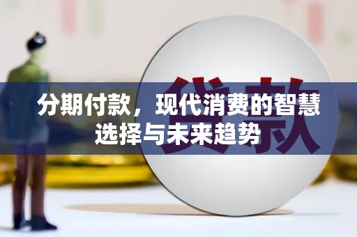 宁阳分期付款，现代消费的智慧选择与未来趋势