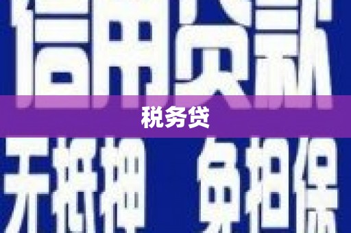 基隆税务贷