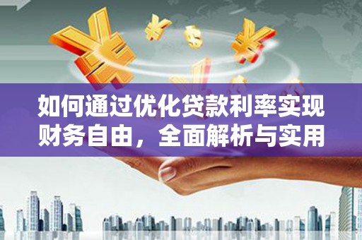 望德堂区如何通过优化贷款利率实现财务自由，全面解析与实用策略