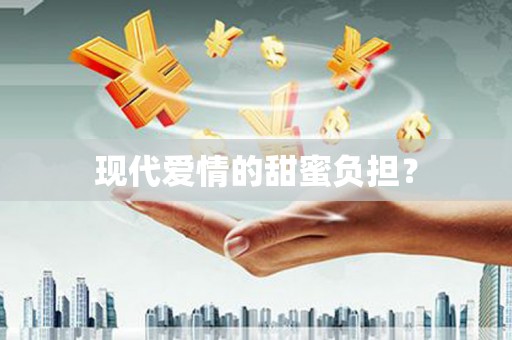双清现代爱情的甜蜜负担？