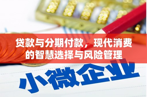 江永贷款与分期付款，现代消费的智慧选择与风险管理