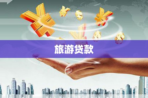 武汉旅游贷款