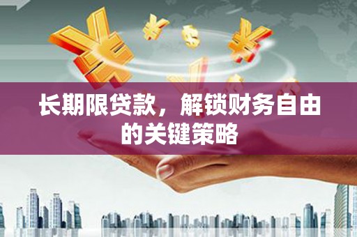 华安长期限贷款，解锁财务自由的关键策略