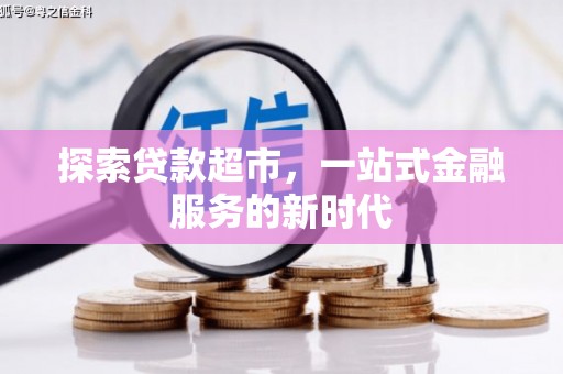 南州探索贷款超市，一站式金融服务的新时代