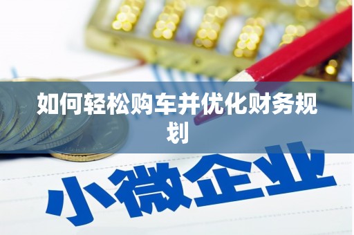 伊春如何轻松购车并优化财务规划