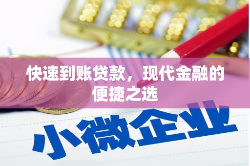 武平快速到账贷款，现代金融的便捷之选