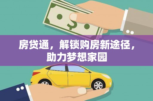 色达房贷通，解锁购房新途径，助力梦想家园
