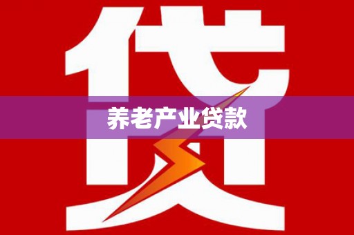 泾川养老产业贷款