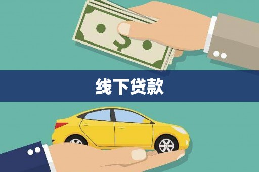 湖南线下贷款